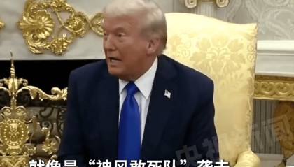 特朗普回应美国政府停摆一周:民主党是始作俑者,像“神风特工队”,堪称“自杀式袭击”