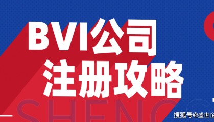 境外科普丨BVI公司常见用途有哪些？维护费用在多少？