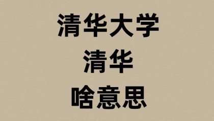 清华大学的清华是啥意思?