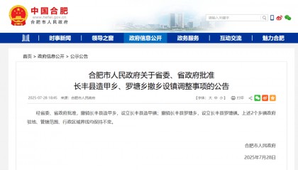 安徽省委、省政府批准!合肥两地撤乡设镇