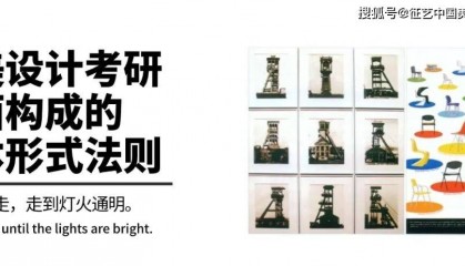 「国美设计考研」平面构成—平面构成的基本形式法则（上）