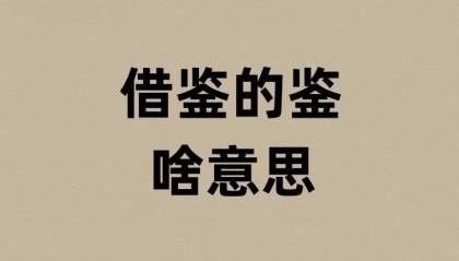 借鉴的鉴是啥意思？