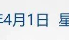 李嘉诚旗下长和拟向美财团出售港口资产将被审查,外交部回应;特朗普明天将定最终关税政策;国际油价大涨;华为营收超八千亿元丨每经早参