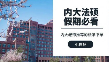 内大法硕:老师推荐的法律相关书籍