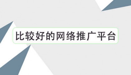 比较好的网络推广平台