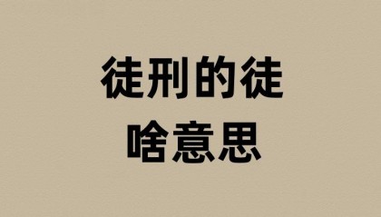 徒刑的徒是啥意思？