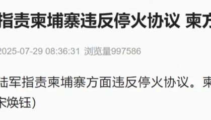 泰国陆军指责柬埔寨违反停火协议,柬方暂无回应