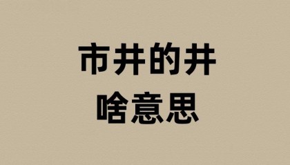 市井的井是啥意思？
