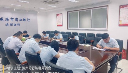 威海银行滨州分行多措并举推进汇率避险服务工作