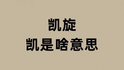 凯旋的凯是啥意思？