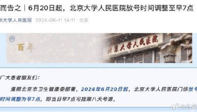 北京多家医院调整放号时间,一共有三个时间段