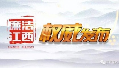 任性用权,生活腐化堕落!江西萍乡市林业局原党组书记、局长彭文华被“双开”