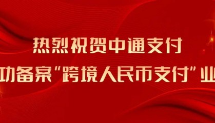 中通支付成功备案“跨境人民币支付”业务,助力跨境企业加速出海