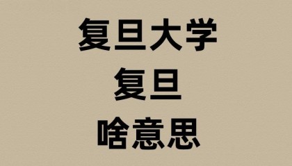 复旦大学的复旦是啥意思?