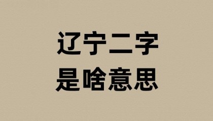 辽宁省的辽宁是啥意思？