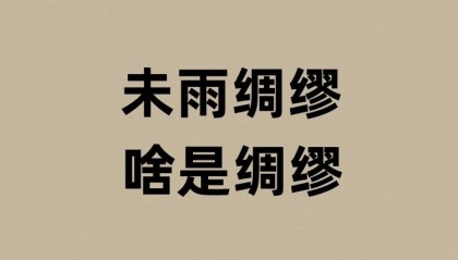 未雨绸缪的绸缪是啥意思？