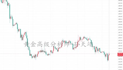 孙天翊:5.30黄金今日如何布局?在线喊单解套策略