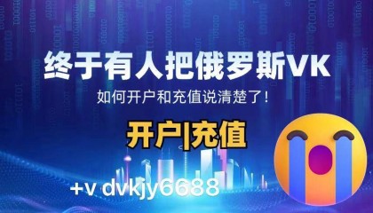 俄罗斯VK (免费)代开户 | 代充值