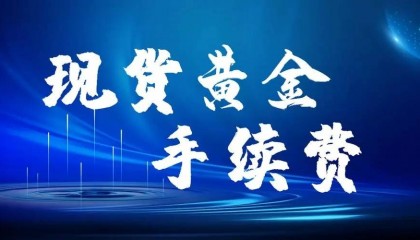 现货黄金交易手续费是多少？推荐国内8家手续费较低的交易平台