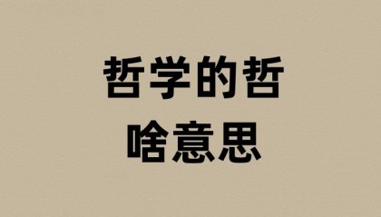 哲学的哲是啥意思？