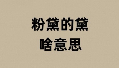 粉黛的黛是啥意思？