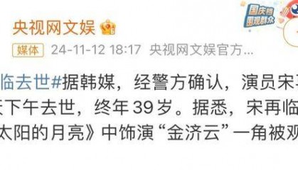演员宋再临去世,年仅39岁