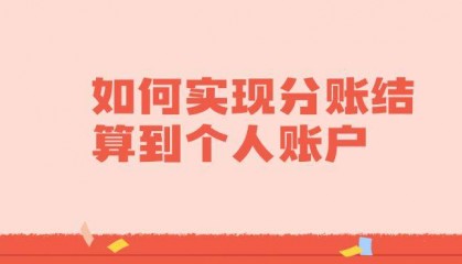 如何实现分账结算到个人账户