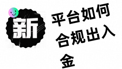 最新的合规出入金方式！！！！