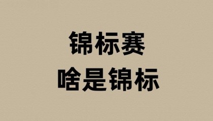 锦标赛的锦标是啥意思?