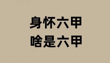 身怀六甲的六甲是啥意思？