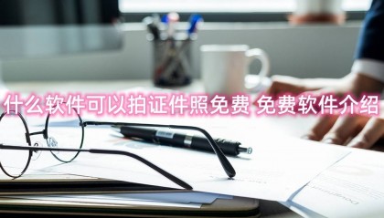 什么软件可以拍证件照免费 免费软件介绍