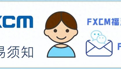 「FXCM福汇小龙助理」——外汇交易须知!