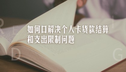 如何解决个人卡货款结算和支出限制问题