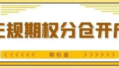 股指期权如何开户?有哪些开户的渠道