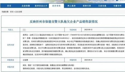 山西一交警大队被指拖欠企业3万元货款多年,官方:会支付,正办理财务手续