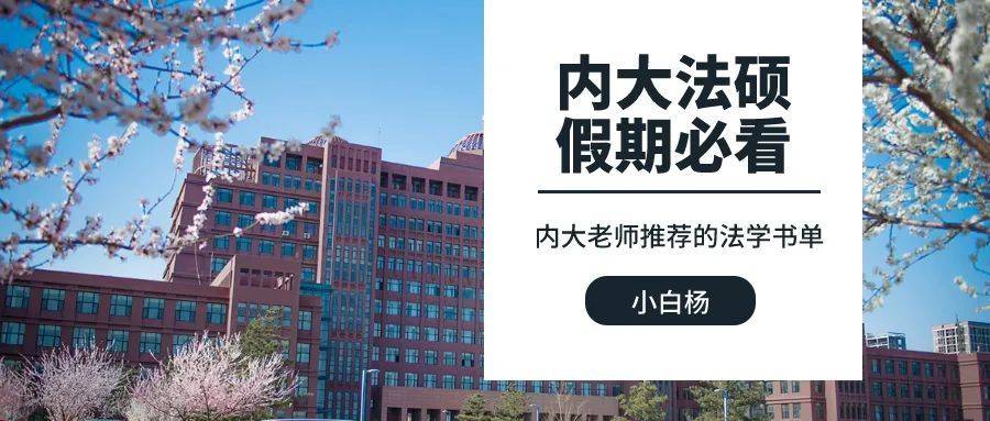 内大法硕：老师推荐的法律相关书籍