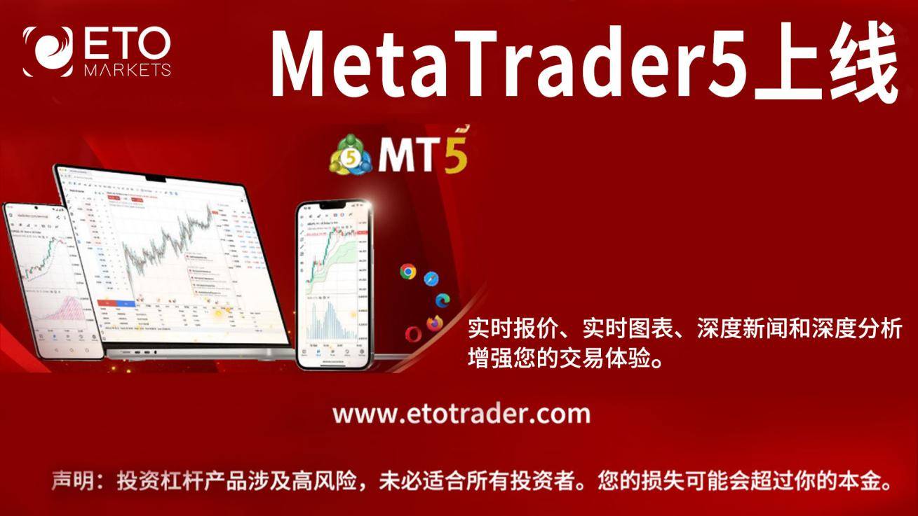 ETO Markets推出增强外汇交易的强大MT5平台