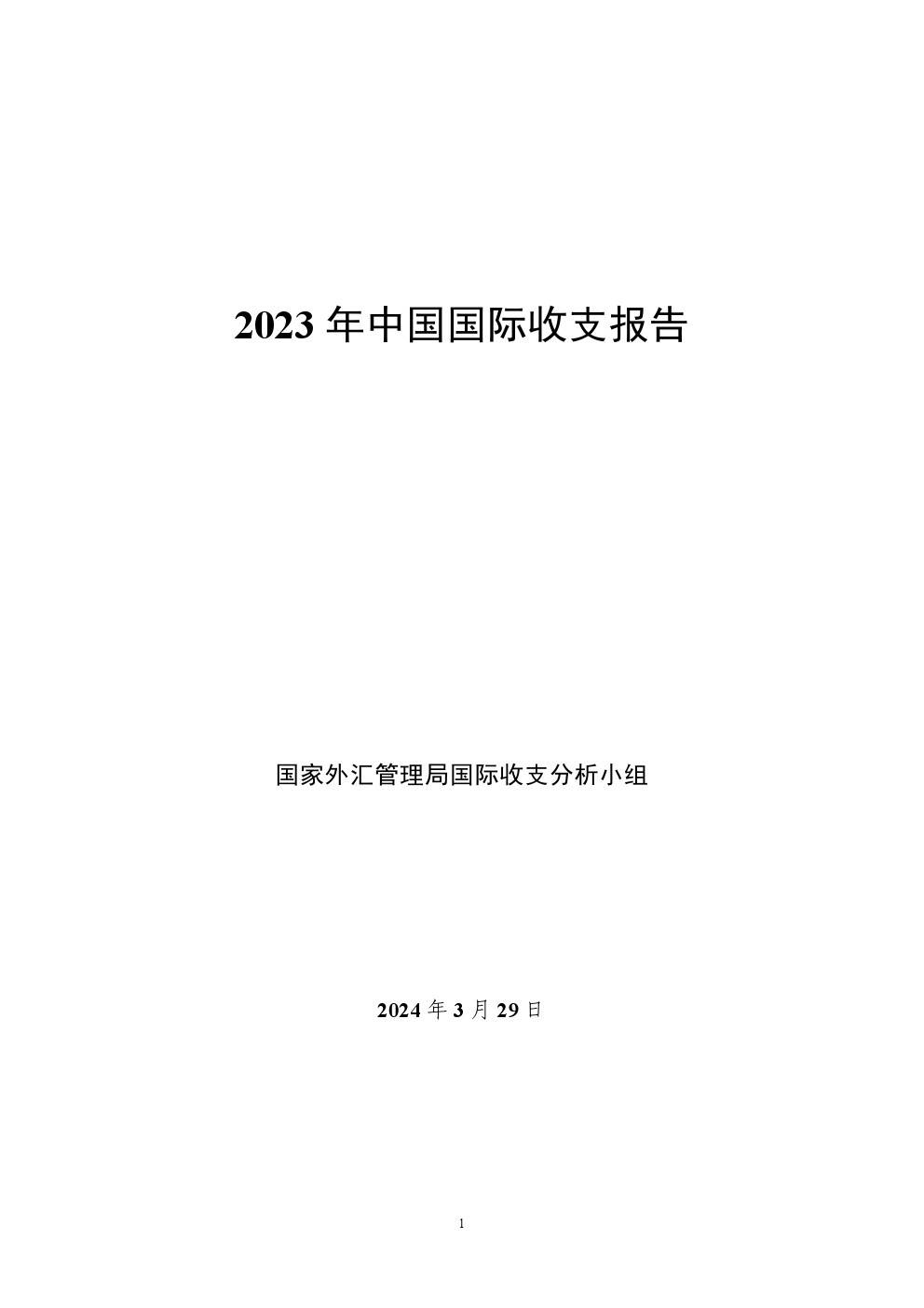 国家外汇管理局：2023年中国国际收支报告