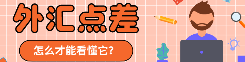 如何更好的理解外汇点差问题(2024年详解版)