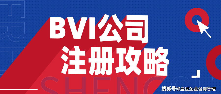 境外科普丨BVI公司常见用途有哪些？维护费用在多少？