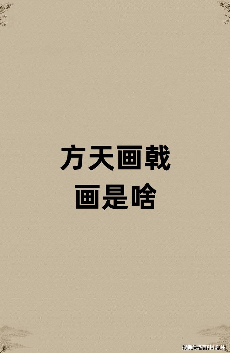 方天画戟的画是啥意思？