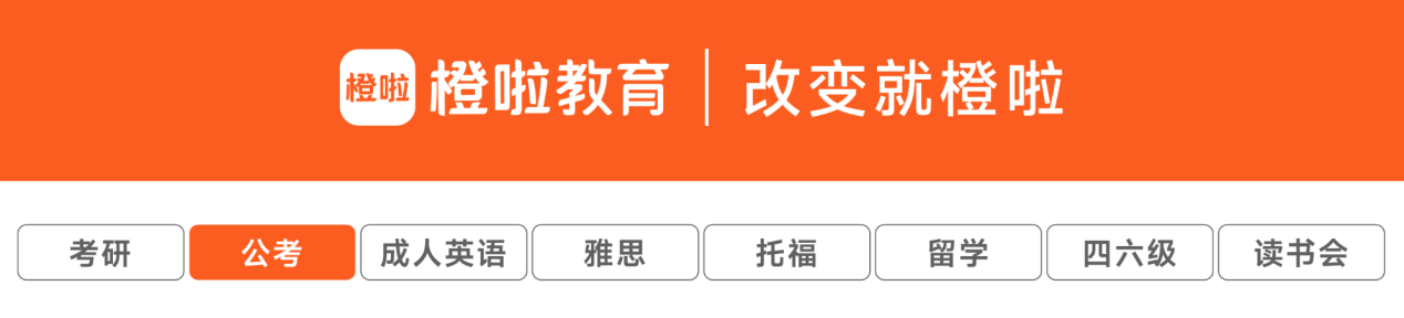 1对1私教，公考提分神器！橙啦公考助力考生突破瓶颈