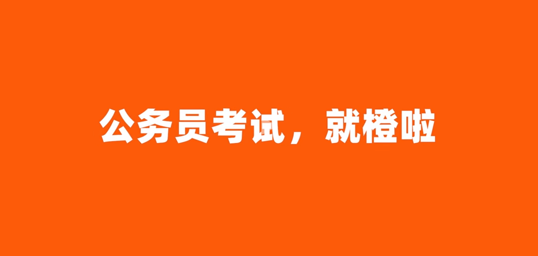 1对1私教，公考提分神器！橙啦公考助力考生突破瓶颈