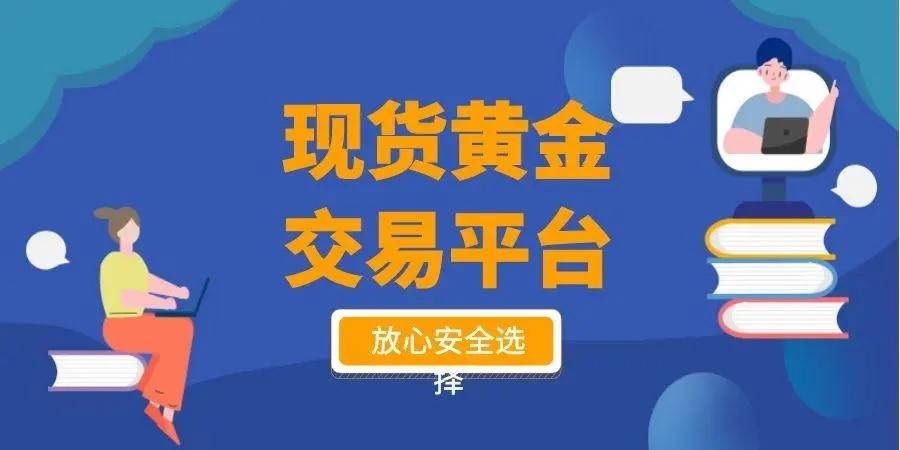 现货黄金交易手续费是多少？推荐国内8家手续费较低的交易平台