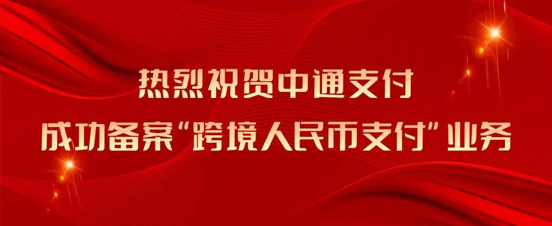 中通支付成功备案“跨境人民币支付”业务，助力跨境企业加速出海