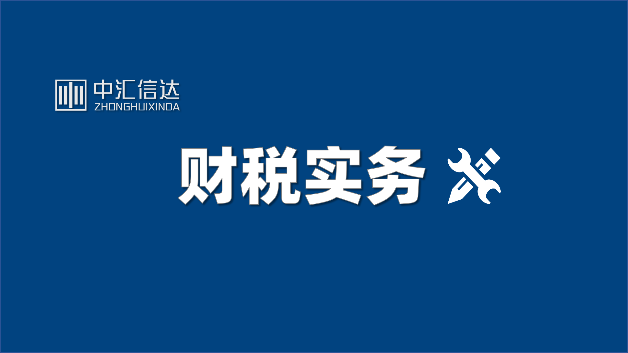 个人投资者：转让退市公司股票如何缴纳个人所得税？