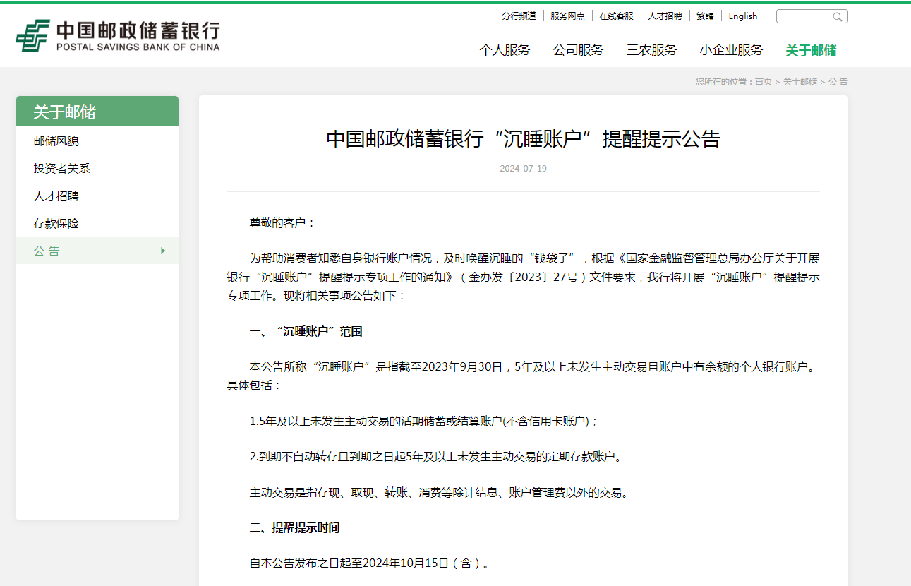 中国邮政储蓄银行重要提醒！关乎个人账户