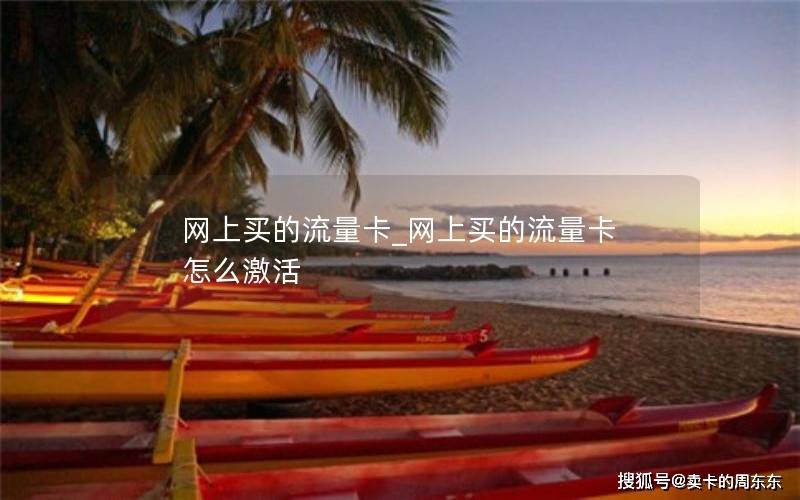 23推平台申请的流量卡_网上买的流量卡怎么激活