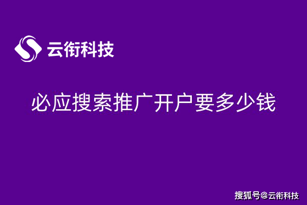 必应Bing广告如何开户？自己开户还是代理开户？