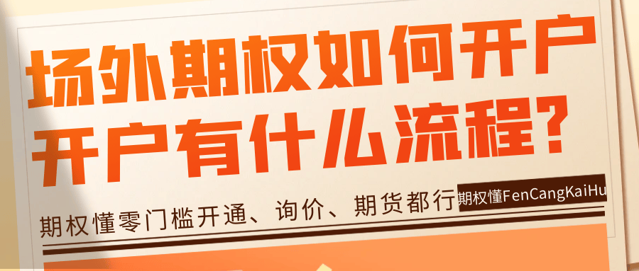 场外期权如何开户？开户有什么流程？